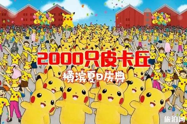 2019日本横滨皮卡丘大量发生活动攻略 2019日本横滨皮卡丘大量发生活动攻略