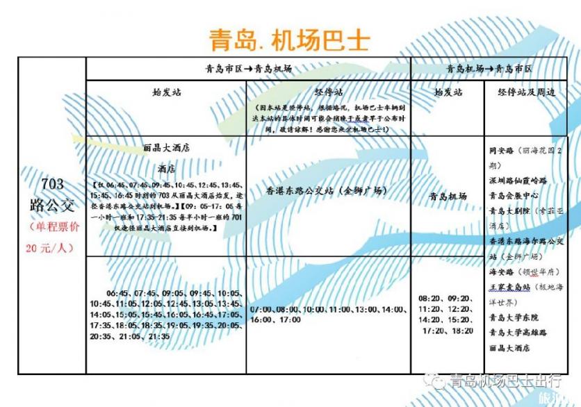 2019青岛机场免费巴士时刻表 2019青岛机场免费巴士时刻表