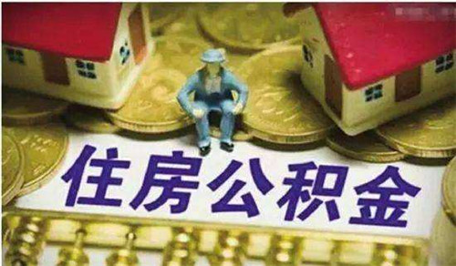 攀枝花市装修房子能否提取公积金