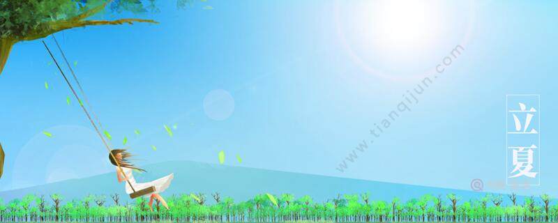 立夏是不是夏天到了