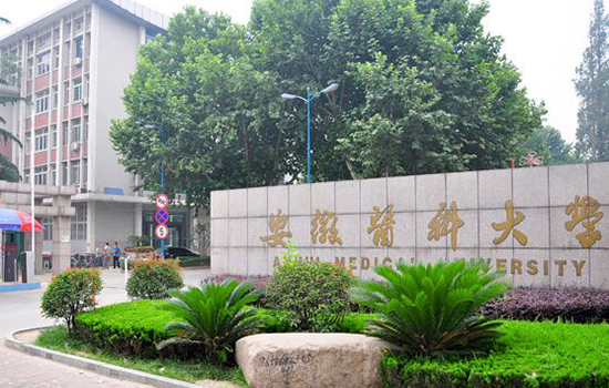 安徽医科大学有哪些历史