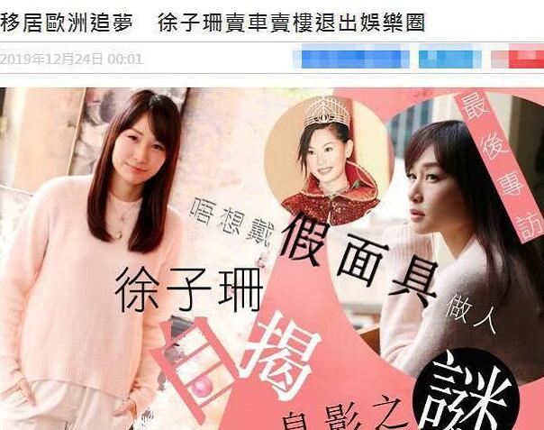 徐子珊退出娱乐圈是怎么回事 徐子珊为什么退出娱乐圈