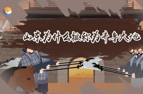 山东为什么被称为齐鲁大地 山东被称为齐鲁大地的理由是什么