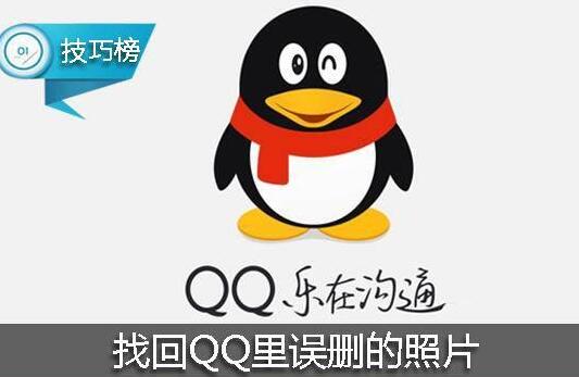 QQ删除用户照片是怎么回事 QQ偷偷删除用户照片始末