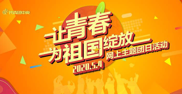 让青春为祖国绽放