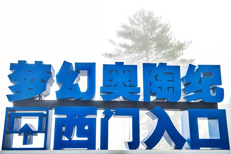 重庆奥陶纪公园两日游攻略