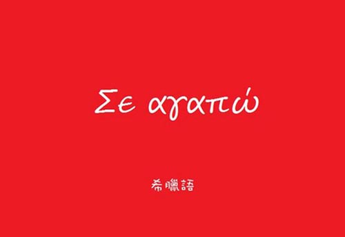 希腊语我爱你怎么说