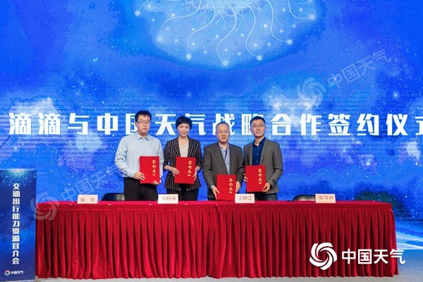 滴滴与“中国天气”签署战略合作 将在滴滴App内展示天气信息