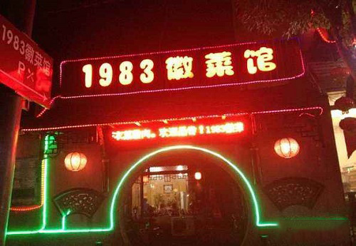 黄山人气餐厅有哪些 黄山最有名的餐厅介绍