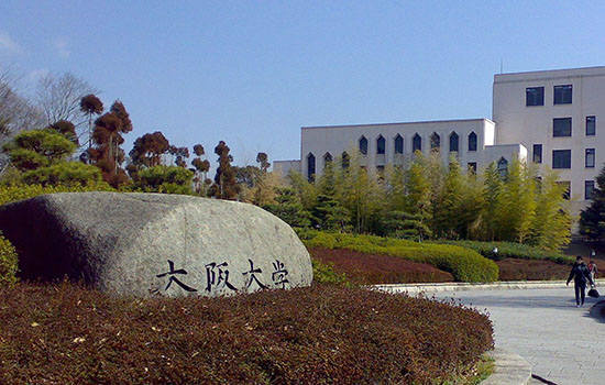 大阪大学有哪些校区