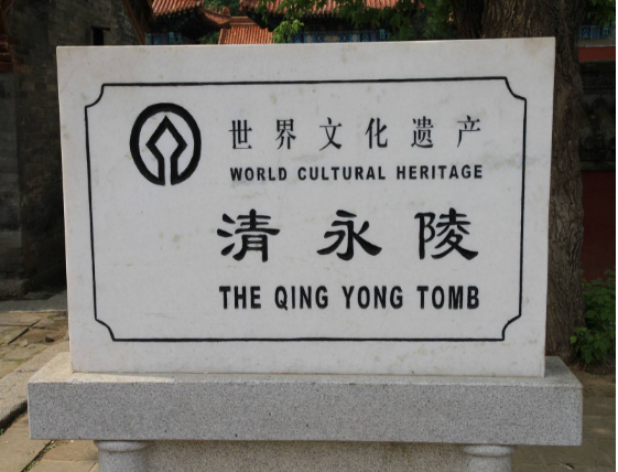 探访清朝发祥地抚顺清永陵