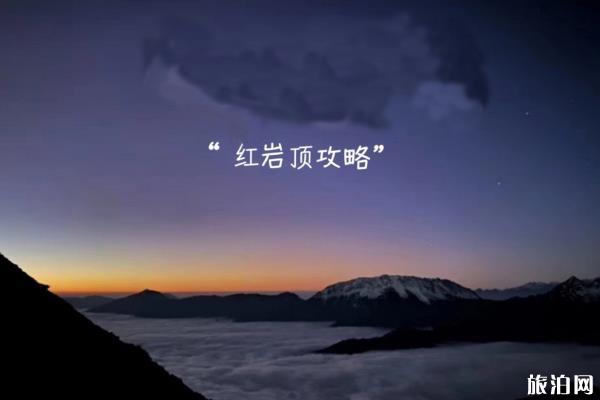 红岩顶攻略 红岩顶看云海攻略