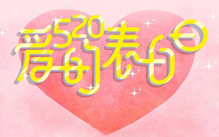 2020年最浪漫520表白情话 520告白情话推荐