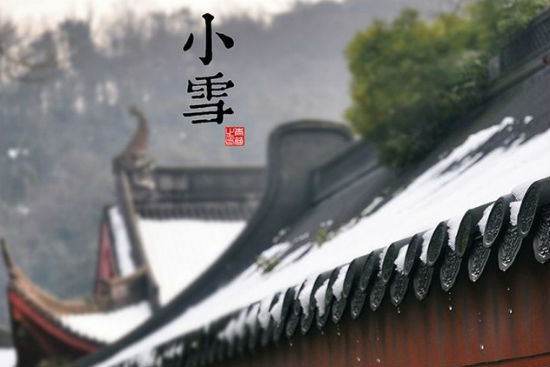 详解什么是“小雪”