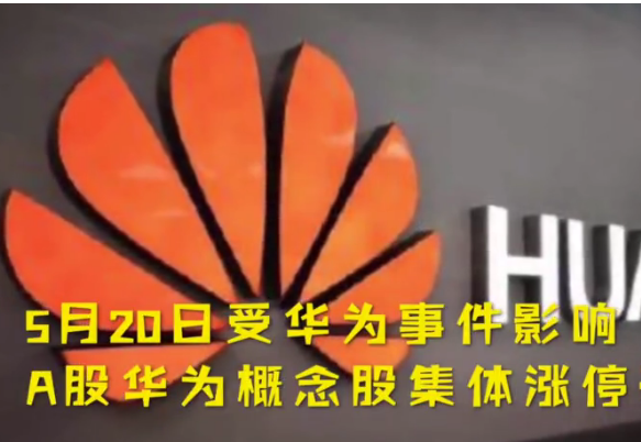华为概念股涨停是怎么回事 华为概念股涨停是什么原因