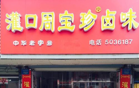 厦门有哪些老字号 厦门老字号