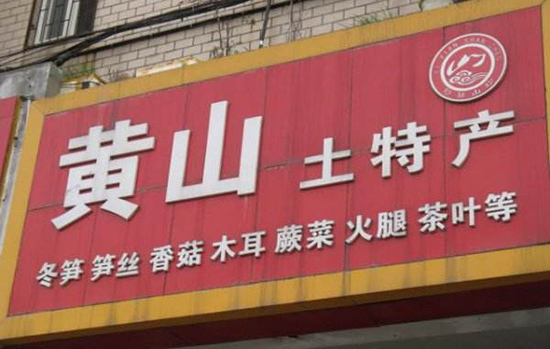 黄山有哪些地方可以购买特产 黄山特产购买地