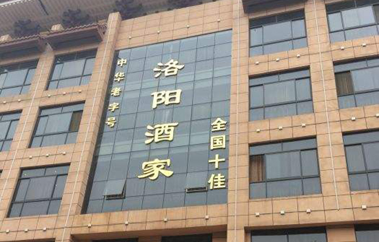 洛阳有哪些老字号 洛阳老字号