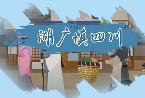 湖广填四川是怎么回事 湖广填四川填在了哪里