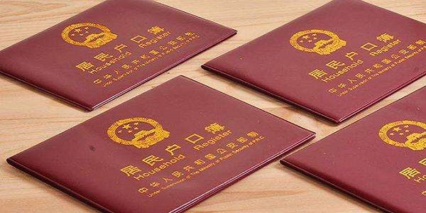 城市户口和农村户口有什么区别 城市户口和农村户口的不同之处