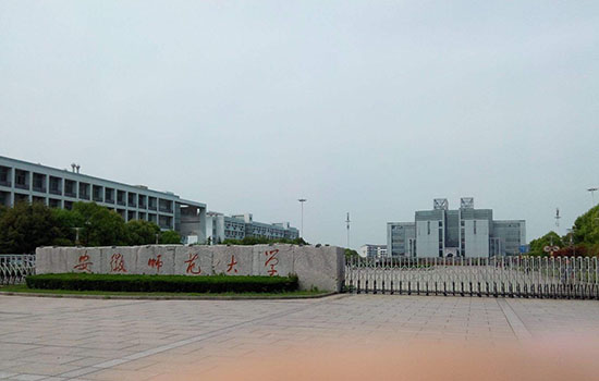 安徽师范大学怎么样
