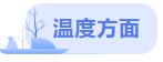6日我省东南部部分地方有阵雪