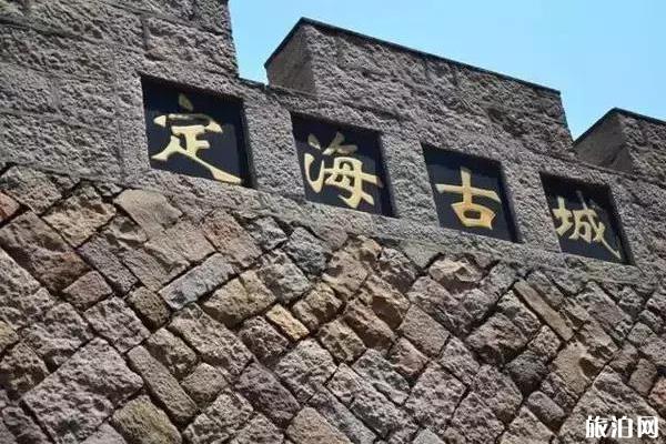 定海古城怎么样 定海古城在哪里