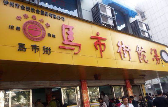 徐州有哪些老字号 徐州老字号