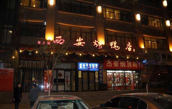 西安有哪些老字号店铺 西安老字号