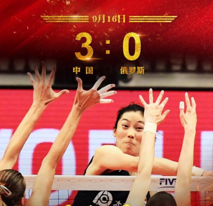 2019年女排世界杯最新消息 中国女排战胜劲敌俄罗斯三战全胜