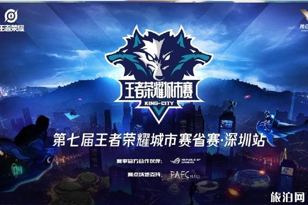 2019深圳王者荣耀城市赛时间+地点+直播入口