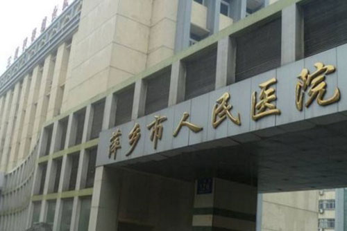 萍乡市人民医院怎么去