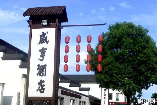 咸亨酒店在哪里 绍兴咸亨酒店怎么样