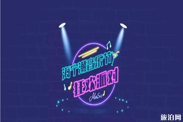 2019海宁潮音乐节门票+时间+地点+演出阵容介绍 2019海宁潮音乐节门票+时间+地点+演出阵容介绍