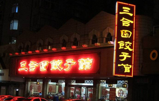 烟台有哪些老字号店铺 烟台老字号
