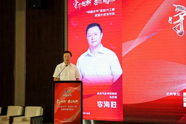 “中国天气”金名片工程资源升级发布会圆满举行