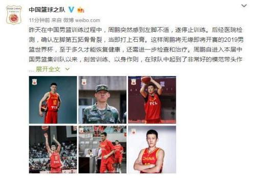 周鹏无缘世界杯原因解密 男篮队长为何不能上场打球？