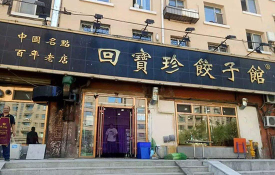 长春有哪些老字号 长春老字号
