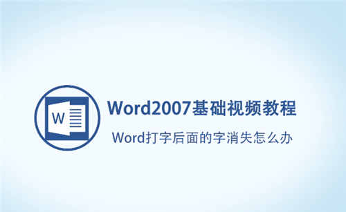 Word打字后面的字消失怎么办 word 如何让字不消失