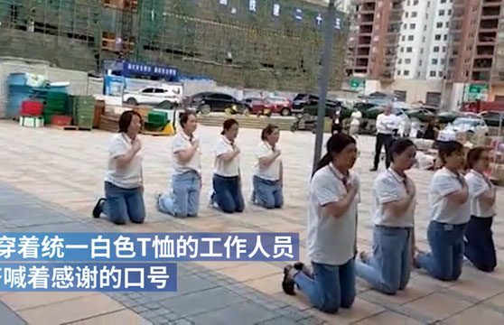 员工集体路边磕头感谢公司