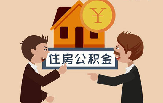 公积金是什么 公积金有什么用处