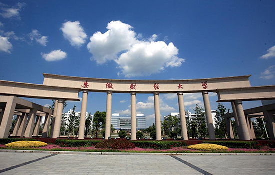 安徽财经大学怎么样