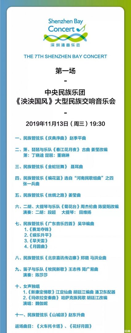 2019深圳湾音乐会出行准备+检票流程+节目单+交通指南