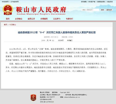 辽宁通报岫岩瞒报洪灾调查结果：时任书记县长被撤职