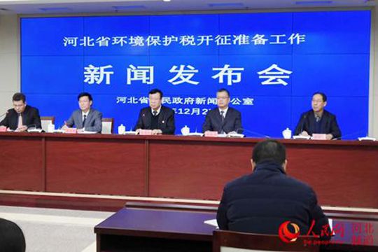 明年1月1日起河北将开征环保税 准备工作已就绪