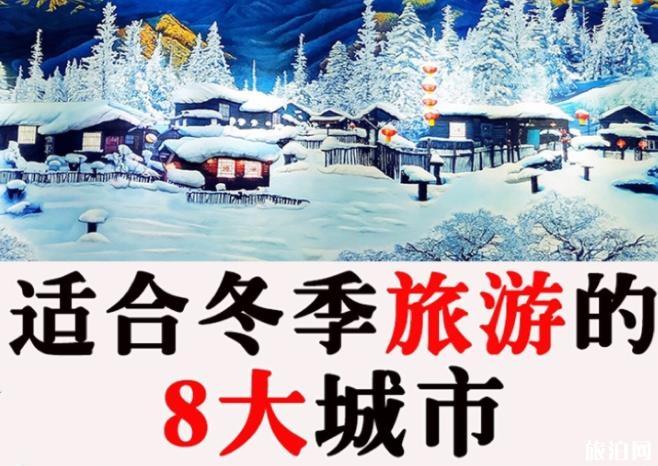 适合冬季旅游的城市