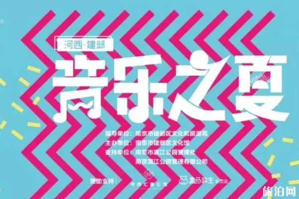 2019河西·建邺音乐之夏音乐节时间+活动内容