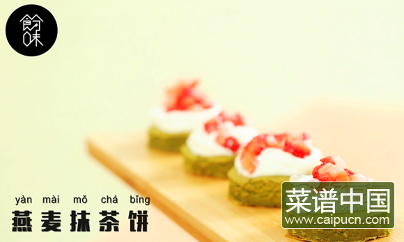 燕麦抹茶饼