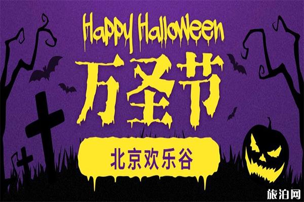 2019北京欢乐谷假面糖果节夜场优惠门票信息+活动内容