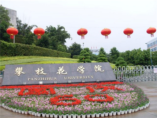 攀枝花学院几本